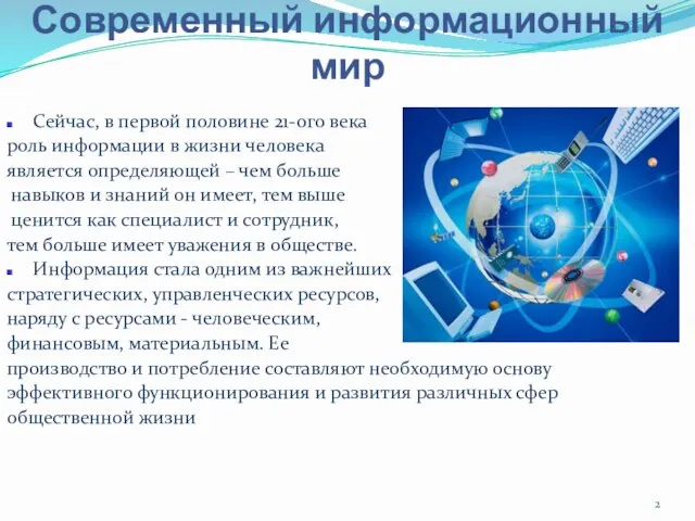 Современный информационный мир Сейчас, в первой половине 21-ого века роль