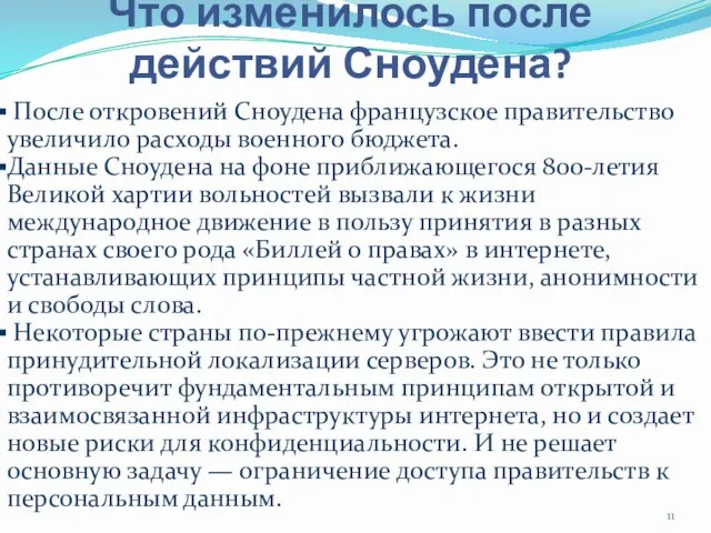 Что изменилось после действий Сноудена? После откровений Сноудена французское правительство