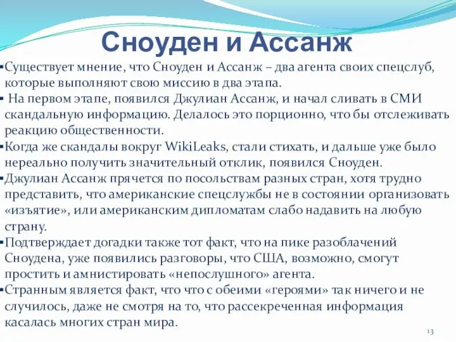 Сноуден и Ассанж Существует мнение, что Сноуден и Ассанж –