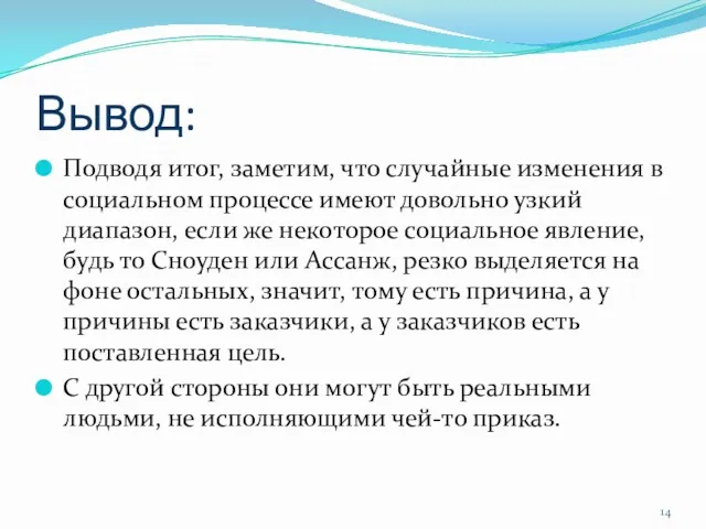 Вывод: Подводя итог, заметим, что случайные изменения в социальном процессе