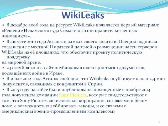 WikiLeaks В декабре 2006 года на ресурсе WikiLeaks появляется первый