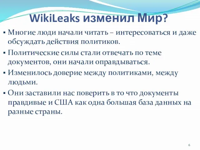 WikiLeaks изменил Мир? Многие люди начали читать – интересоваться и