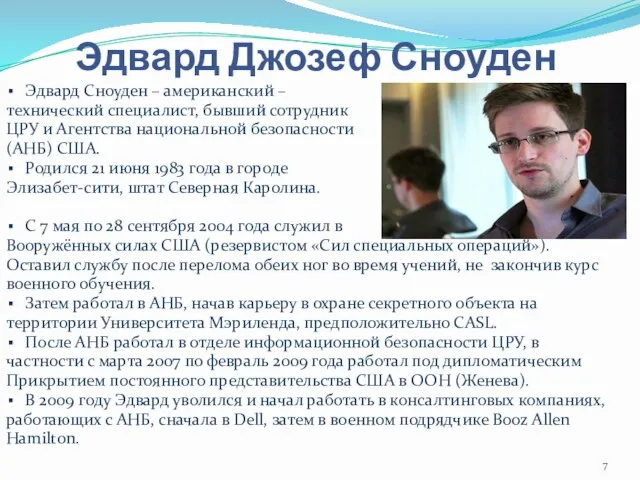 Эдвард Джозеф Сноуден Эдвард Сноуден – американский – технический специалист,