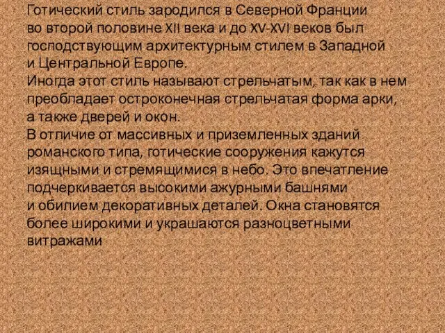 Готический стиль зародился в Северной Франции во второй половине XII