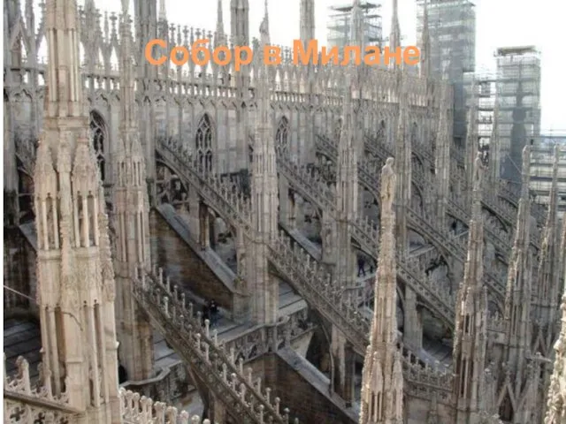 Собор в Милане