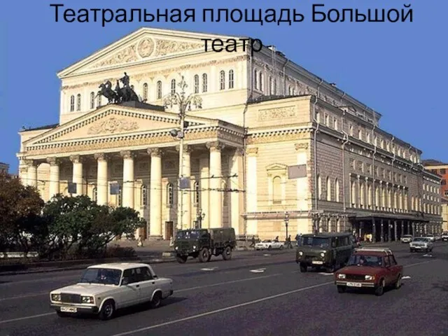 Театральная площадь Большой театр