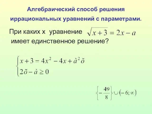 Алгебраический способ решения иррациональных уравнений с параметрами. При каких х уравнение имеет единственное решение?