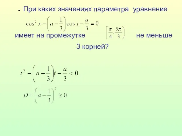 . При каких значениях параметра уравнение имеет на промежутке не меньше 3 корней?