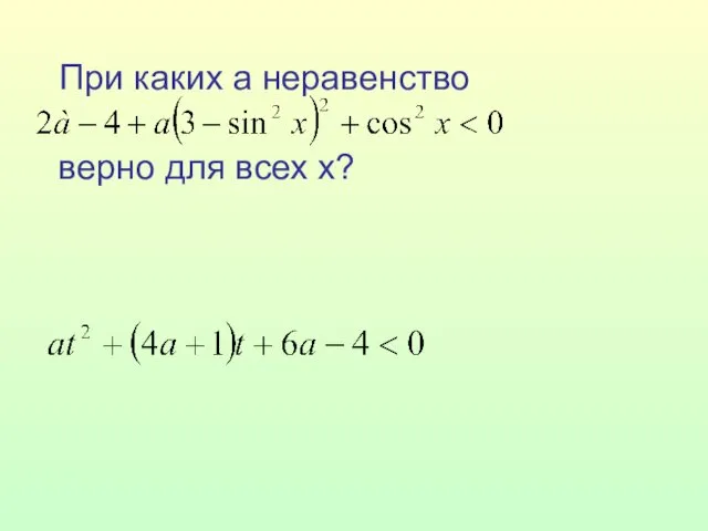 При каких а неравенство верно для всех х?