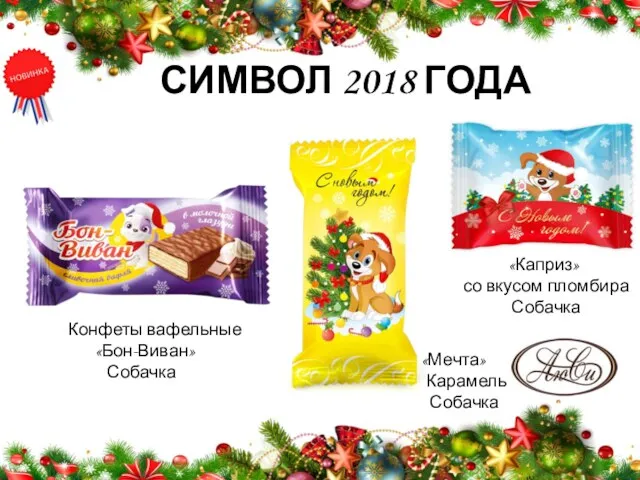 СИМВОЛ 2018 ГОДА Конфеты вафельные «Бон-Виван» Собачка «Мечта» Карамель Собачка «Каприз» со вкусом пломбира Собачка