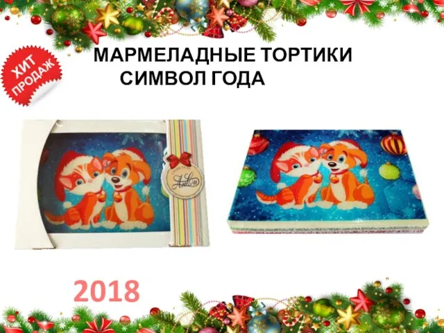 МАРМЕЛАДНЫЕ ТОРТИКИ СИМВОЛ ГОДА 2018