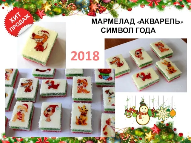 МАРМЕЛАД «АКВАРЕЛЬ» СИМВОЛ ГОДА 2018