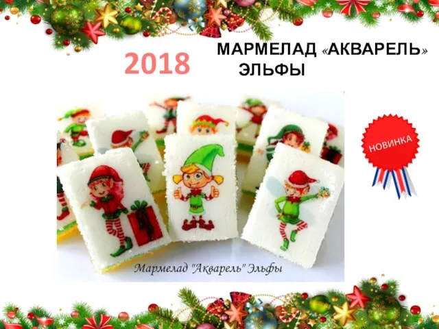 МАРМЕЛАД «АКВАРЕЛЬ» ЭЛЬФЫ 2018