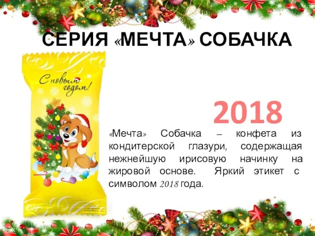 2018 СЕРИЯ «МЕЧТА» СОБАЧКА «Мечта» Собачка – конфета из кондитерской