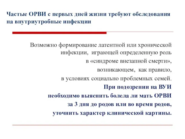 Возможно формирование латентной или хронической инфекции, играющей определенную роль в