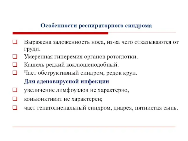 Особенности респираторного синдрома Выражена заложенность носа, из-за чего отказываются от