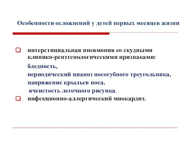 Особенности осложнений у детей первых месяцев жизни интерстициальная пневмония со