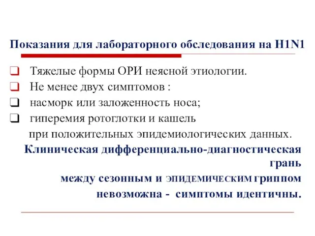 Показания для лабораторного обследования на H1N1 Тяжелые формы ОРИ неясной