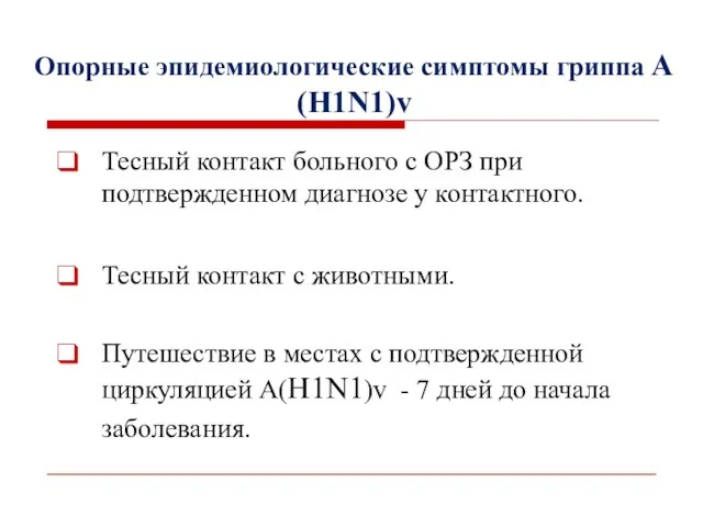 Опорные эпидемиологические симптомы гриппа А(H1N1)v Тесный контакт больного с ОРЗ