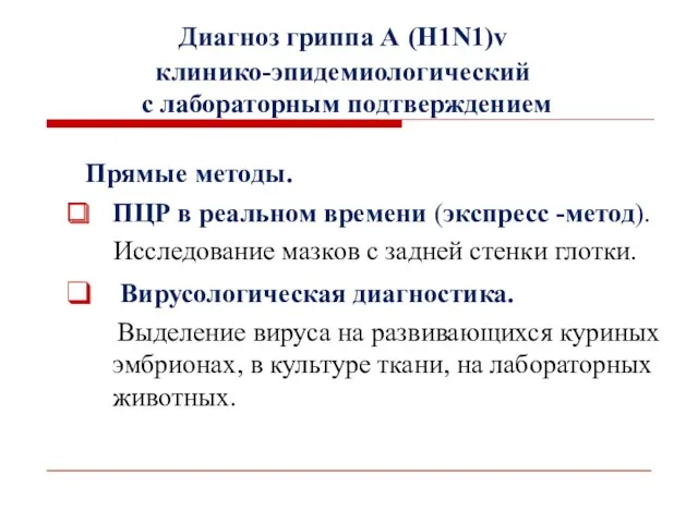 Диагноз гриппа А (H1N1)v клинико-эпидемиологический с лабораторным подтверждением Прямые методы.