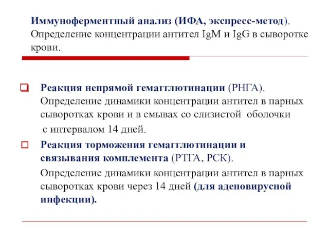 Иммуноферментный анализ (ИФА, экспресс-метод). Определение концентрации антител IgM и IgG