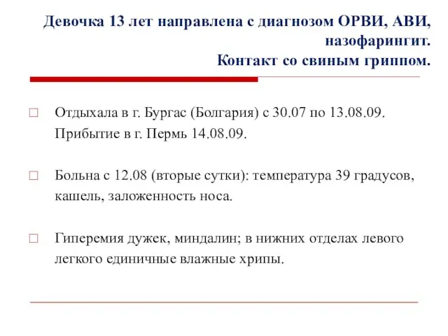 Девочка 13 лет направлена с диагнозом ОРВИ, АВИ, назофарингит. Контакт