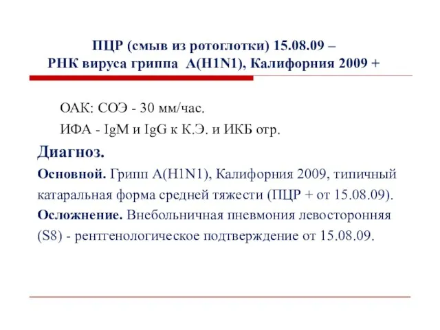 ПЦР (смыв из ротоглотки) 15.08.09 – РНК вируса гриппа А(H1N1),