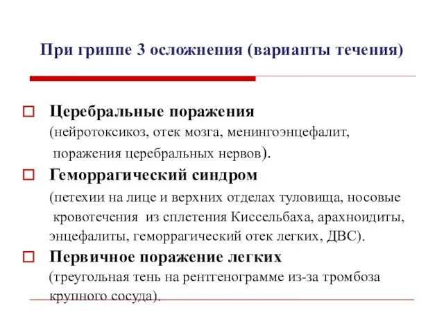 При гриппе 3 осложнения (варианты течения) Церебральные поражения (нейротоксикоз, отек