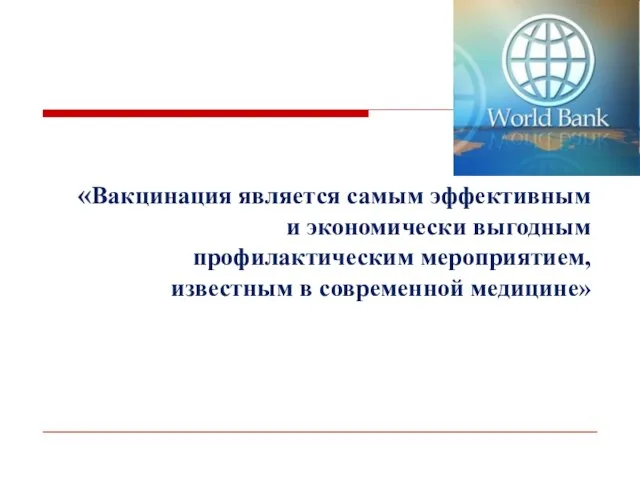 «Вакцинация является самым эффективным и экономически выгодным профилактическим мероприятием, известным в современной медицине»