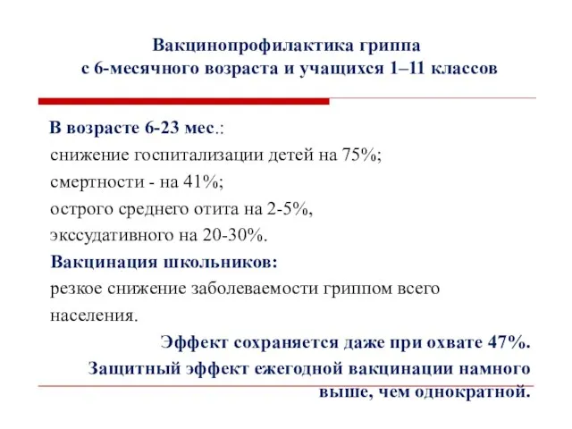 Вакцинопрофилактика гриппа с 6-месячного возраста и учащихся 1–11 классов В