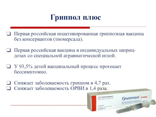 Гриппол плюс Первая российская инактивированная гриппозная вакцина без консервантов (тиомерсала).