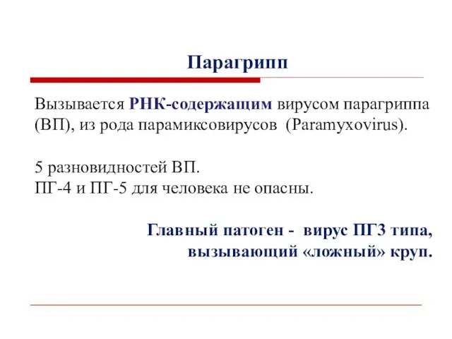 Парагрипп Вызывается РНК-содержащим вирусом парагриппа (ВП), из рода парамиксовирусов (Paramyxovirus).