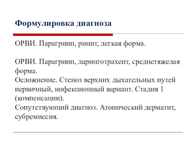 Формулировка диагноза ОРВИ. Парагрипп, ринит, легкая форма. ОРВИ. Парагрипп, ларинготрахеит,