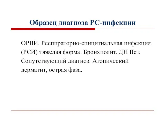 Образец диагноза РС-инфекции ОРВИ. Респираторно-синцитиальная инфекция (РCИ) тяжелая форма. Бронхиолит.