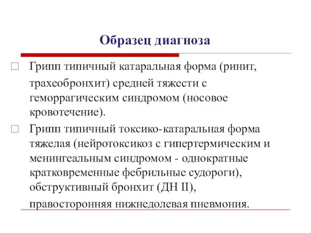 Образец диагноза Грипп типичный катаральная форма (ринит, трахеобронхит) средней тяжести