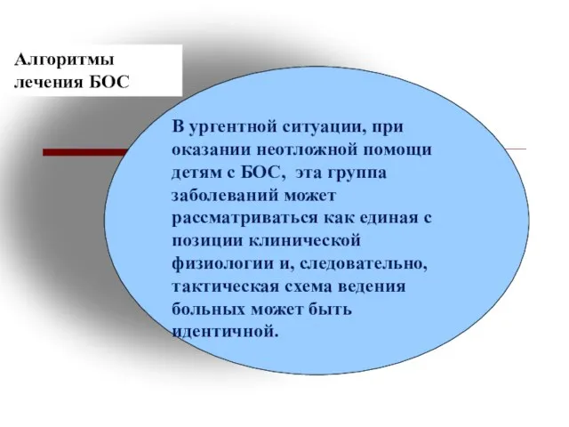 В ургентной ситуации, при оказании неотложной помощи детям с БОС,