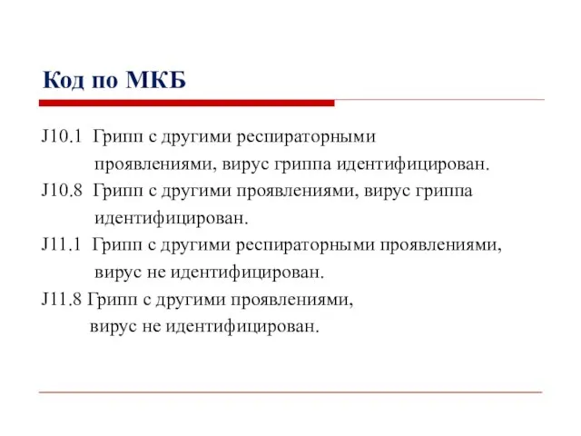 Код по МКБ J10.1 Грипп с другими респираторными проявлениями, вирус