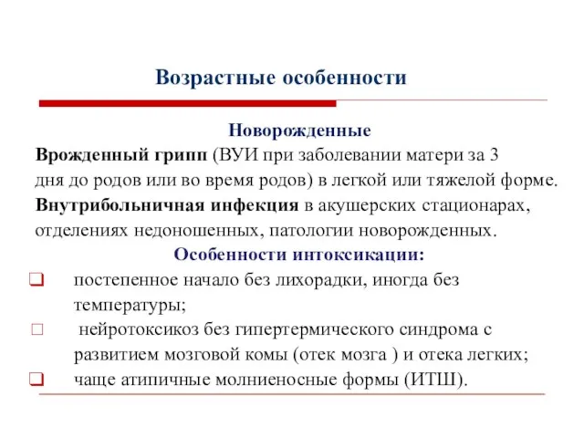 Возрастные особенности Новорожденные Врожденный грипп (ВУИ при заболевании матери за