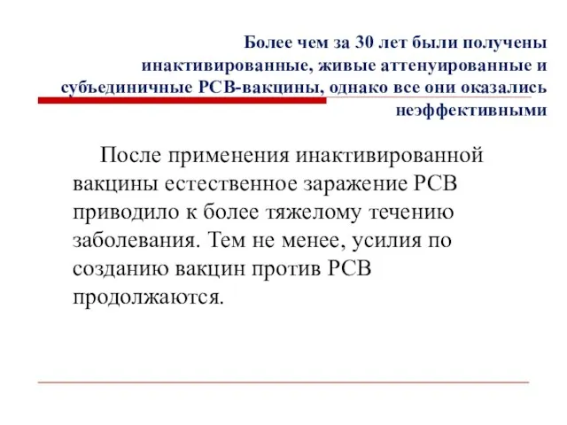 Более чем за 30 лет были получены инактивированные, живые аттенуированные