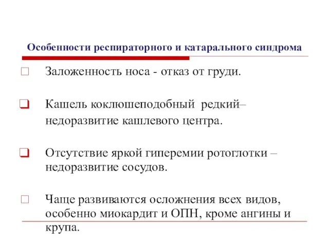 Особенности респираторного и катарального синдрома Заложенность носа - отказ от