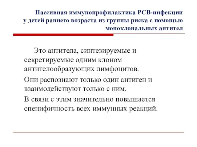 Пассивная иммунопрофилактика РСВ-инфекции у детей раннего возраста из группы риска