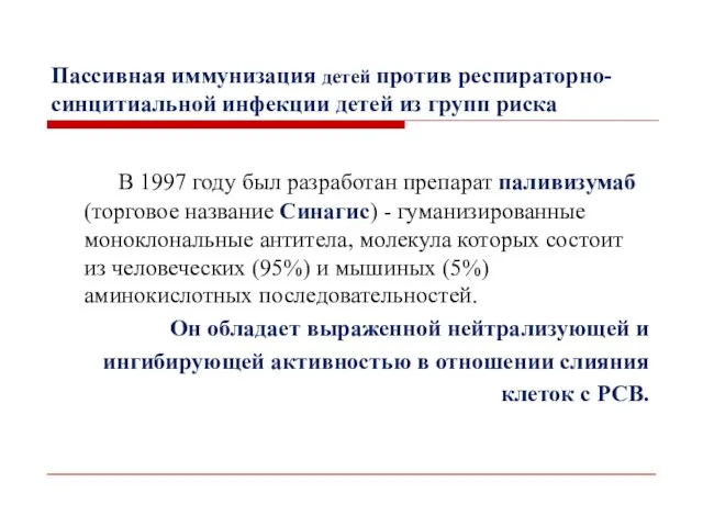 Пассивная иммунизация детей против респираторно-синцитиальной инфекции детей из групп риска