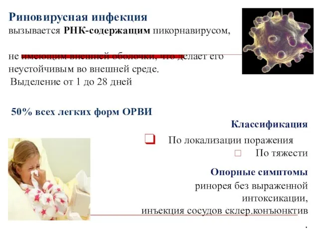 Риновирусная инфекция вызывается РНК-содержащим пикорнавирусом, не имеющим внешней оболочки, что