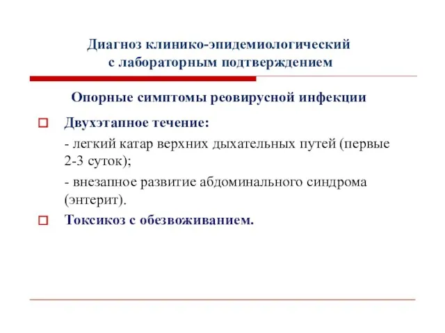 Диагноз клинико-эпидемиологический с лабораторным подтверждением Опорные симптомы реовирусной инфекции Двухэтапное