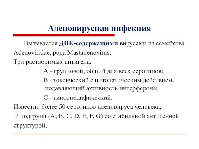 Аденовирусная инфекция Вызывается ДНК-содержащими вирусами из семейства Adenoviridae, рода Mastadenovirus.