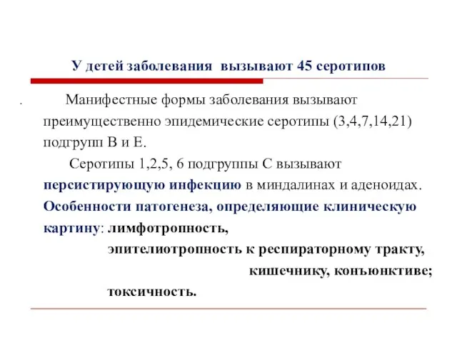 У детей заболевания вызывают 45 серотипов . Манифестные формы заболевания