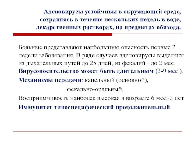 Аденовирусы устойчивы в окружающей среде, сохраняясь в течение нескольких недель