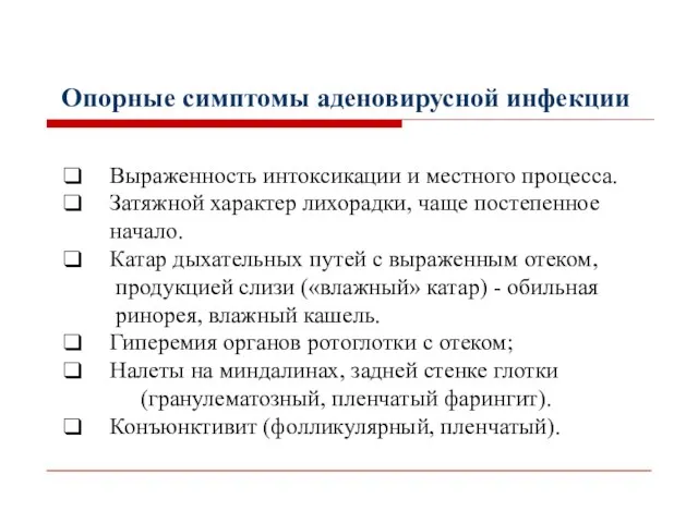 Опорные симптомы аденовирусной инфекции Выраженность интоксикации и местного процесса. Затяжной