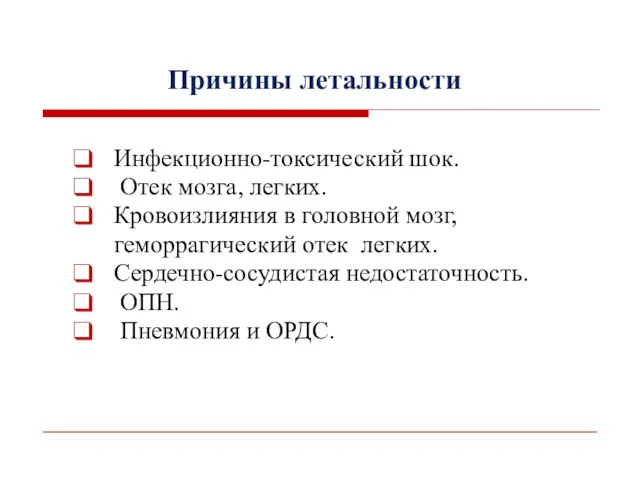 Инфекционно-токсический шок. Отек мозга, легких. Кровоизлияния в головной мозг, геморрагический