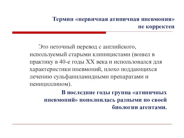 Термин «первичная атипичная пневмония» не корректен Это неточный перевод с